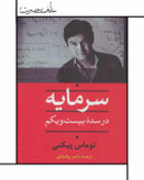 Capital in the Twenty-First Century سرمایه در قرن بیست و یکم