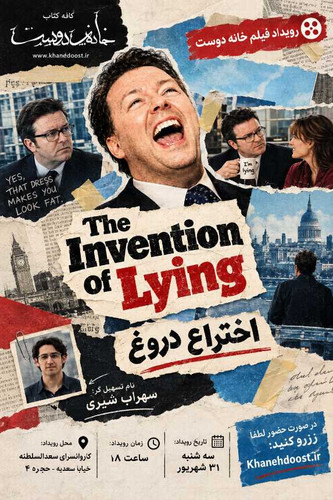 رویداد فیلم: اختراع دروغ