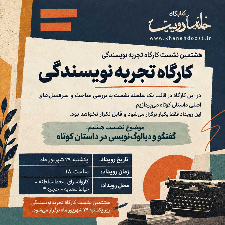 کارگاه داستان کوتاه: نشست هشتم