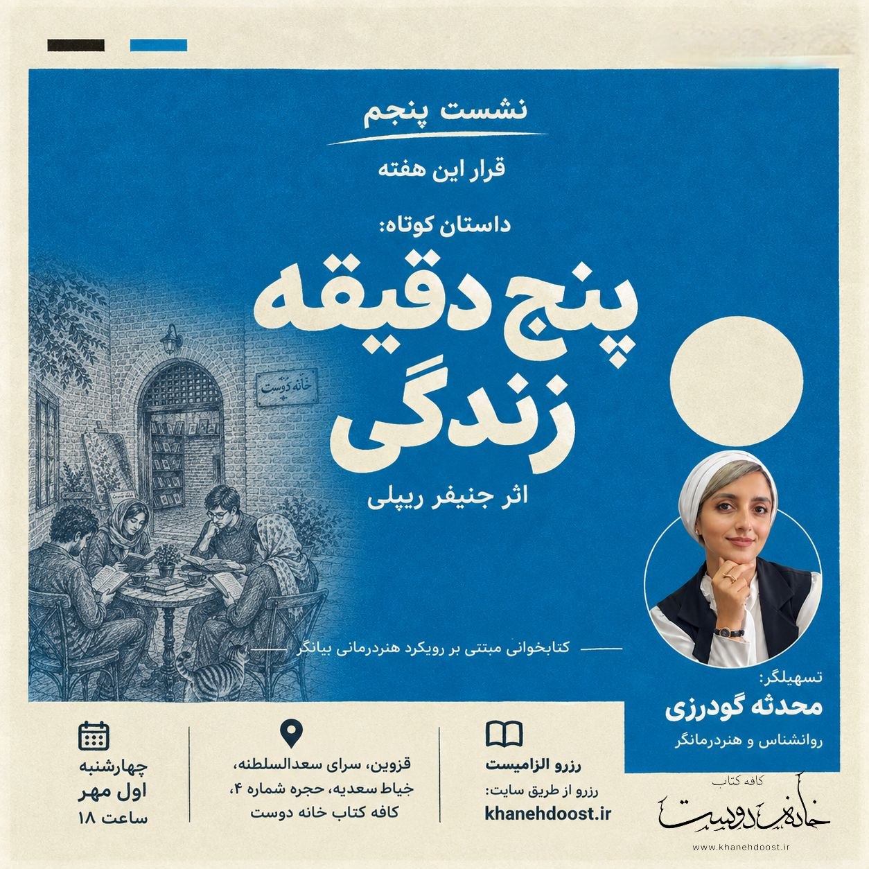رویداد داستان‌خوانی و گفتگو: پنج دقیقه زندگی