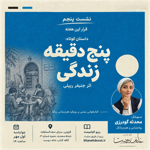 رویداد داستانخوانی و گفتگو: پنج دقیقه زندگی