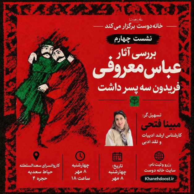 بررسی آثار عباس معروفی: نشست چهارم