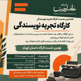 کارگاه داستان کوتاه: جلسه نهم