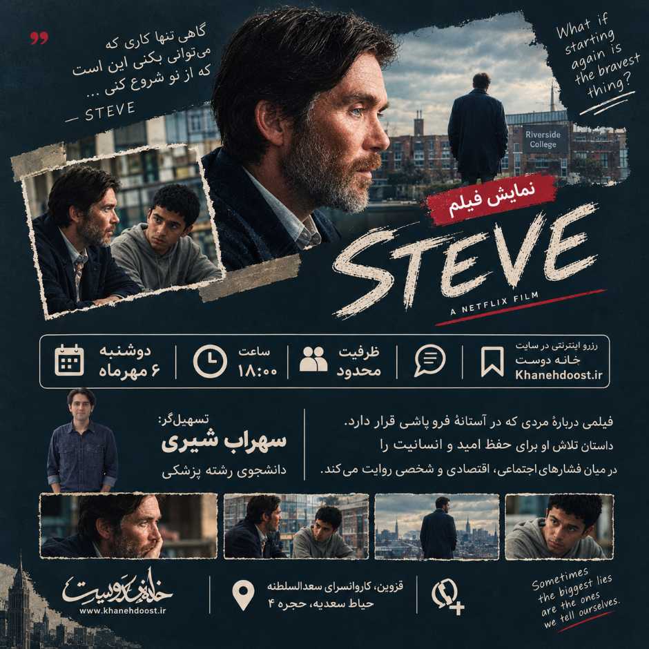 رویداد فیلم: Steve