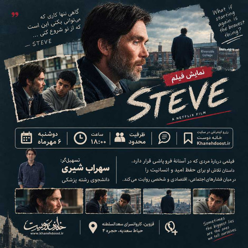 رویداد فیلم: Steve