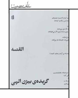 بیژن الهی، القصه، بیدگل