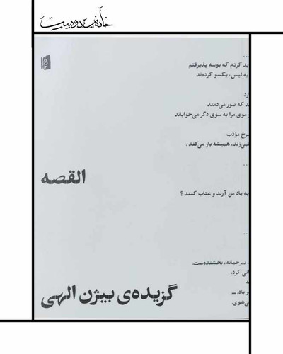 بیژن الهی، القصه، بیدگل