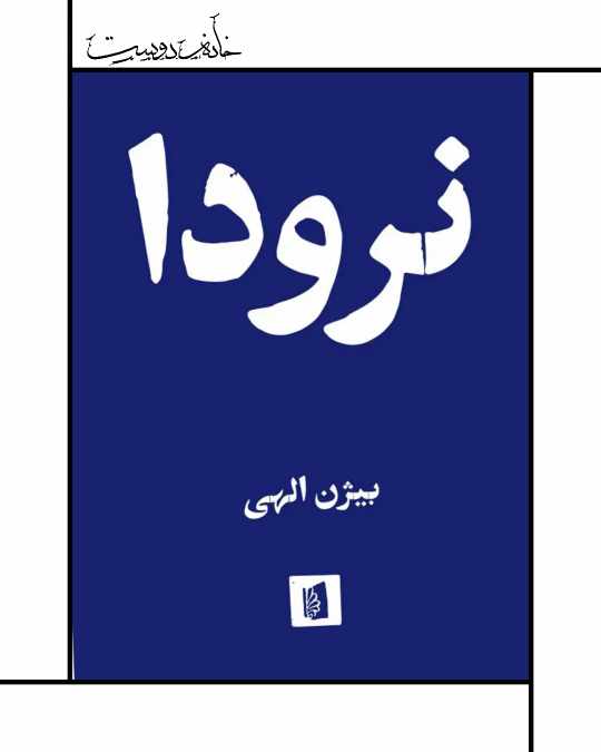 کتاب نرودا - ترجمه بیژن الهی (بیدگل)