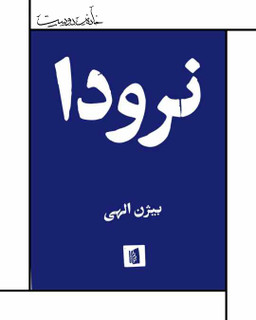 کتاب نرودا - ترجمه بیژن الهی (بیدگل)
