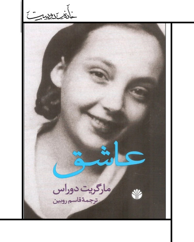 رمان عاشق - مارگریت دوراس