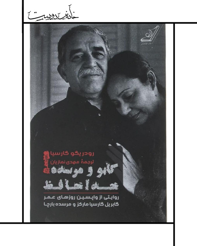 کتاب خداحافظ گابو و مرسده
