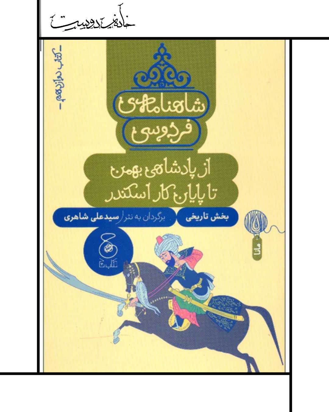 شاهنامه فردوسی: جلد ۱۲ - علی شاهری