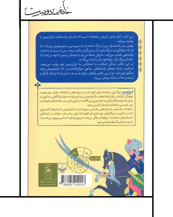 شاهنامه فردوسی: جلد ۱۲ - علی شاهری