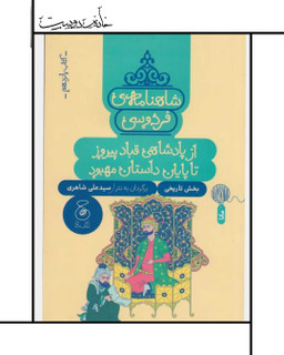 شاهنامه فردوسی: جلد 15 - علی شاهری