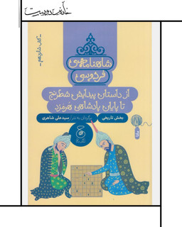 شاهنامه فردوسی: جلد 16 - علی شاهری