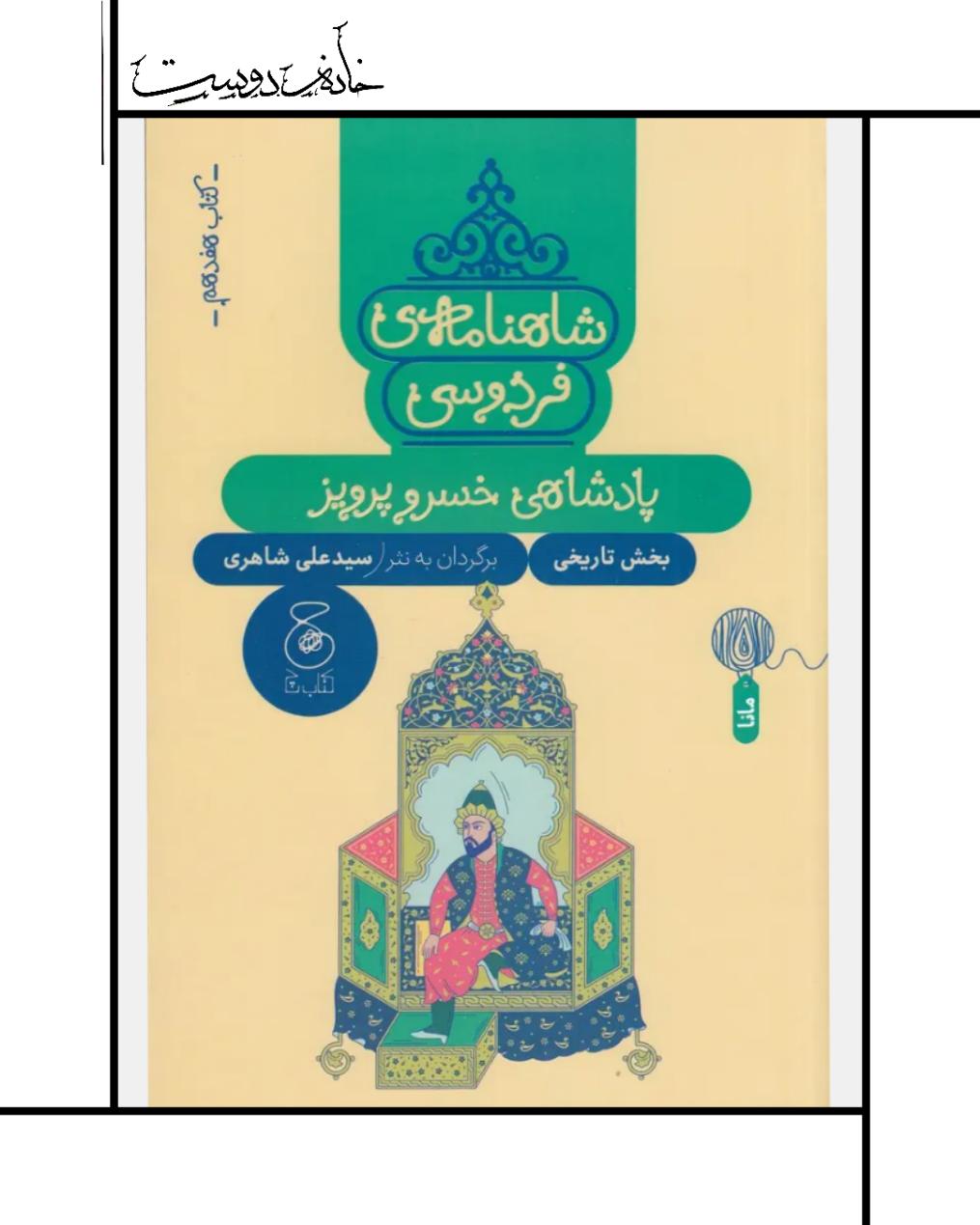 شاهنامه فردوسی: جلد 17 - علی شاهری
