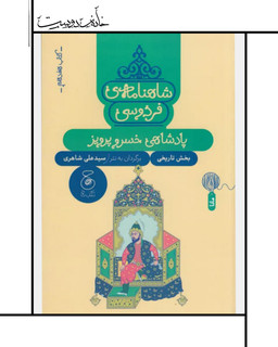 شاهنامه فردوسی: جلد 17 - علی شاهری
