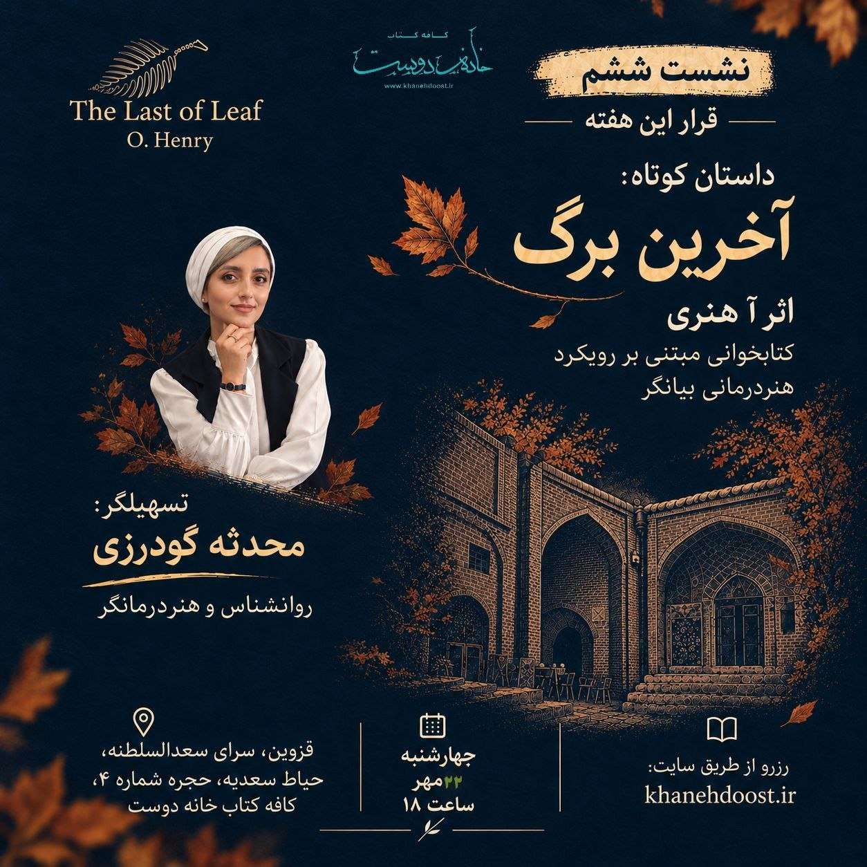 رویداد هنردرمانی بیانگر: خوانش داستان آخرین برگ