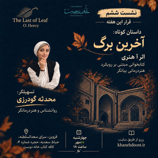 رویداد هنردرمانی بیانگر: خوانش داستان آخرین برگ