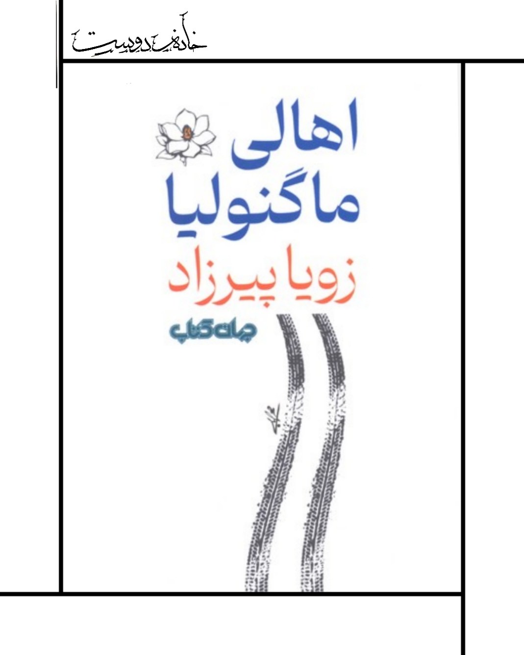 رمان جدید زویا پیرزاد: اهالی ماگنولیا