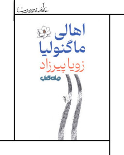 رمان جدید زویا پیرزاد: اهالی ماگنولیا