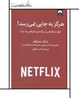 کتاب هرگز به جایی نمیرسد