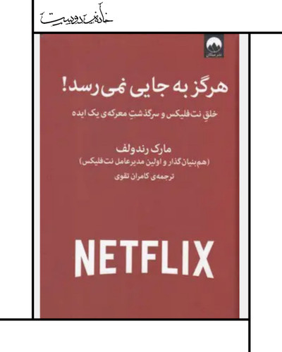 کتاب هرگز به جایی نمیرسد