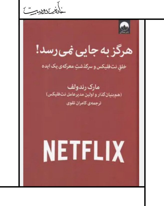 کتاب هرگز به جایی نمیرسد