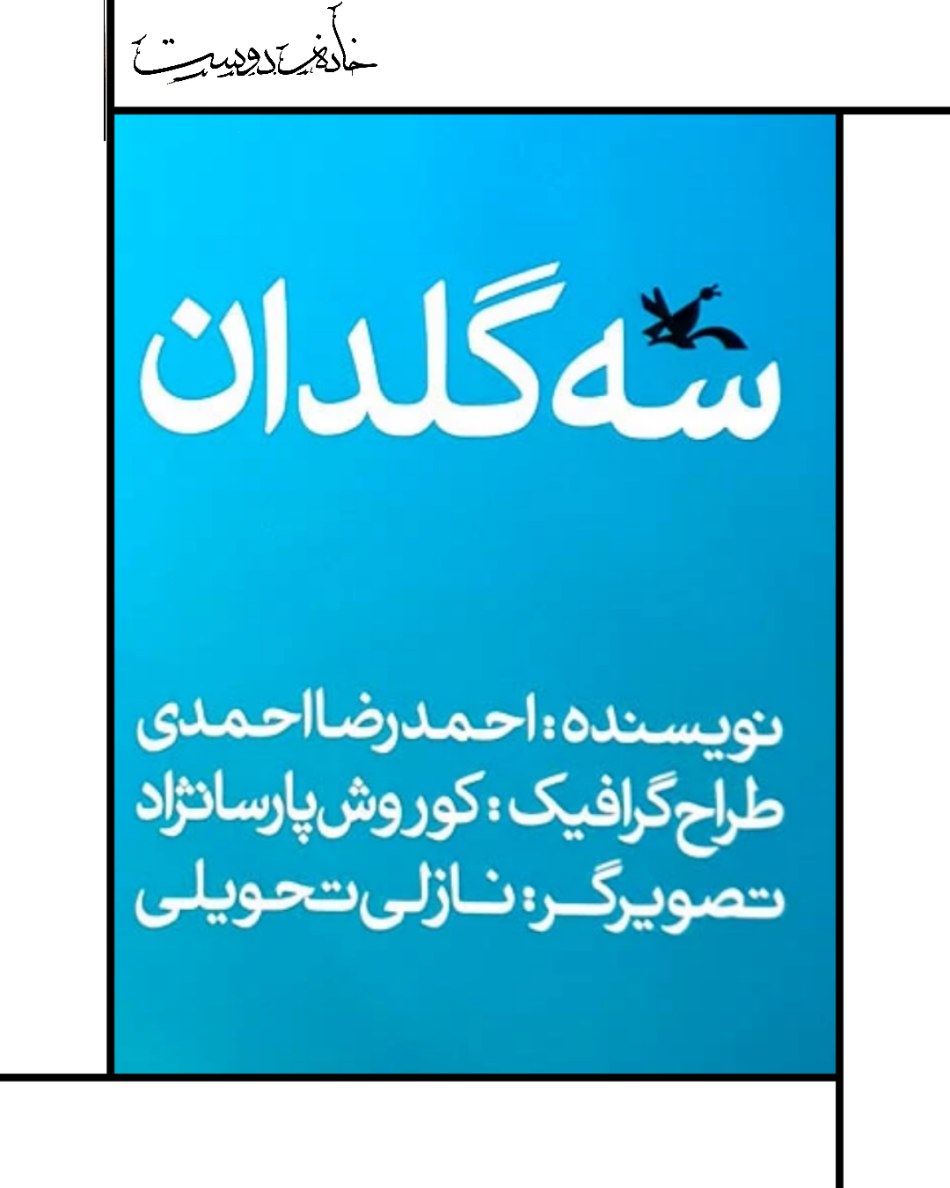 کتاب سه گلدان - احمدرضا احمدی