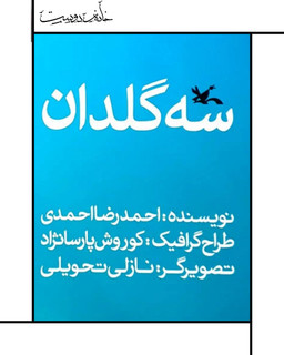 کتاب سه گلدان - احمدرضا احمدی