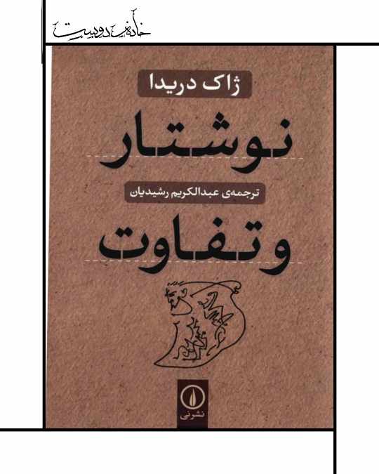 نوشتار و تفاوت ژاک دریدا نشر نی