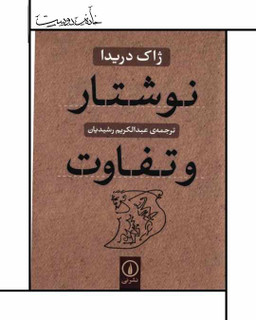 نوشتار و تفاوت ژاک دریدا نشر نی