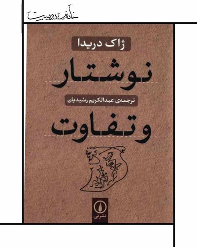 نوشتار و تفاوت ژاک دریدا نشر نی