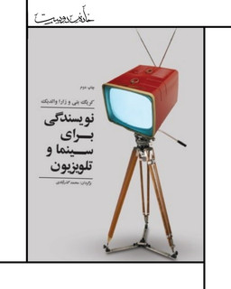 کتاب نویسندگی برای سینما و تلویزیون