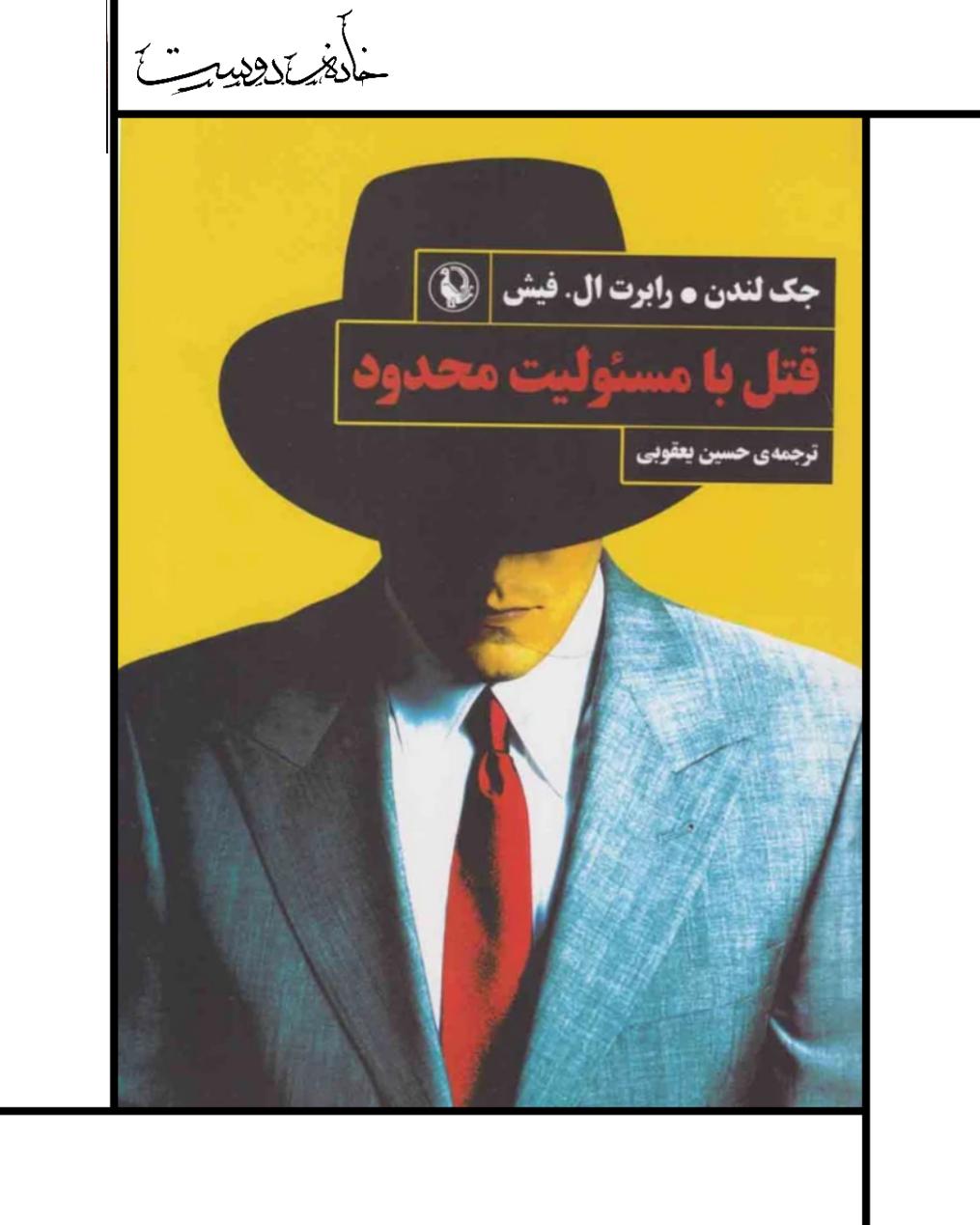 The Assassination Bureau / By: Jack London  قتل با مسوولیت محدود