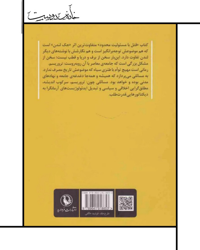کتاب قتل با مسوولیت محدود - جک لندن