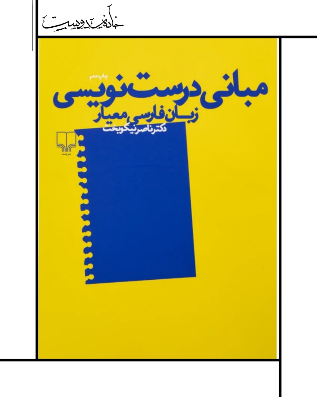 کتاب مبانی درست نویسی زبان فارسی معیار (چشمه)