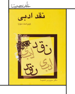 کتاب نقد ادبی سیروس شمیسا (نشر میترا)