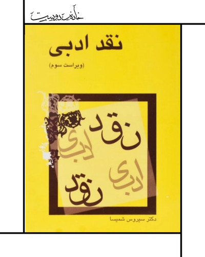 کتاب نقد ادبی سیروس شمیسا (نشر میترا)