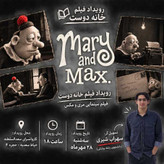 رویداد فیلم خانه دوست: Mary and Max