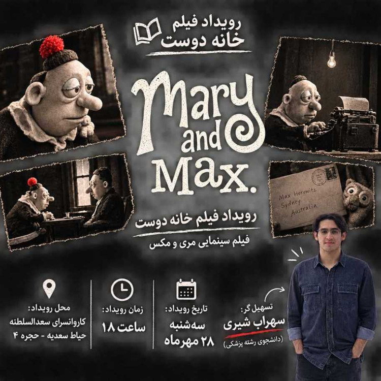 رویداد فیلم خانه دوست: Mary and Max