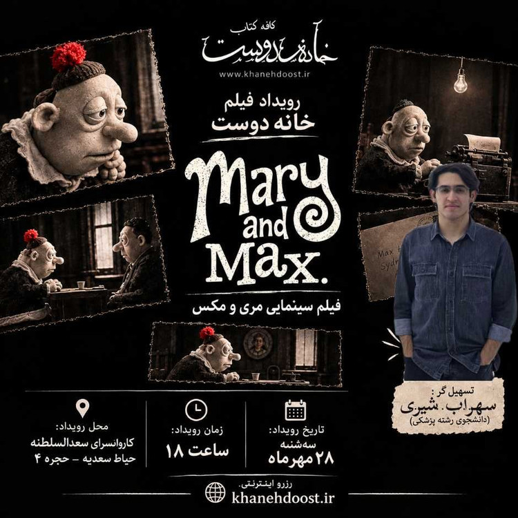 رویداد فیلم: مری و مکس